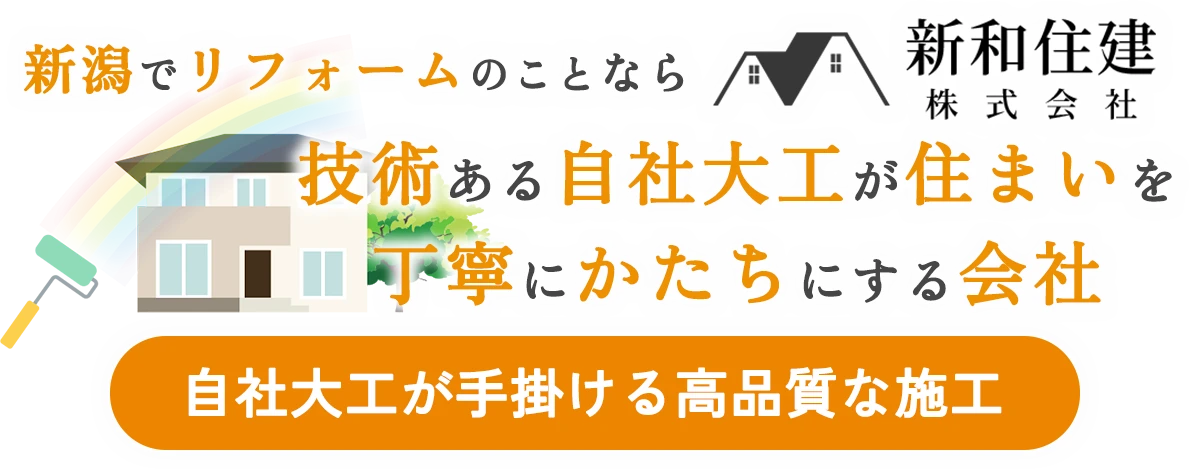 新潟でリフォームのことなら技術ある自社大工が住まいを丁寧にかたちにする会社